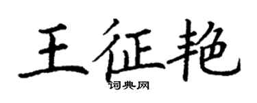丁谦王征艳楷书个性签名怎么写