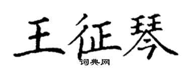丁谦王征琴楷书个性签名怎么写