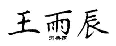 丁谦王雨辰楷书个性签名怎么写