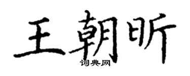 丁谦王朝昕楷书个性签名怎么写