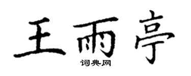 丁谦王雨亭楷书个性签名怎么写