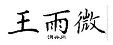 丁谦王雨微楷书个性签名怎么写