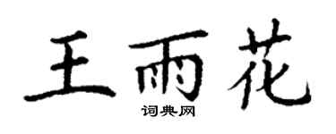 丁谦王雨花楷书个性签名怎么写