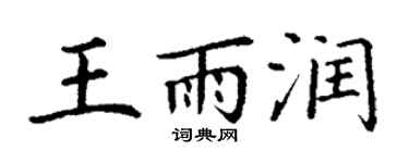 丁谦王雨润楷书个性签名怎么写
