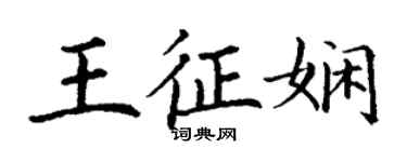 丁谦王征娴楷书个性签名怎么写