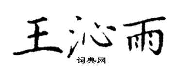 丁谦王沁雨楷书个性签名怎么写