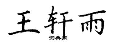 丁谦王轩雨楷书个性签名怎么写