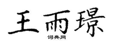 丁谦王雨璟楷书个性签名怎么写