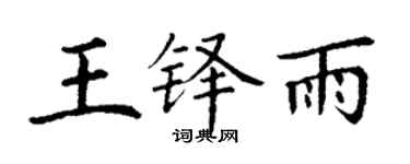 丁谦王铎雨楷书个性签名怎么写