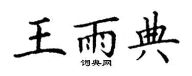 丁谦王雨典楷书个性签名怎么写
