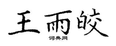 丁谦王雨皎楷书个性签名怎么写