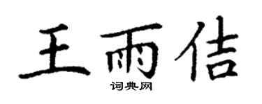 丁谦王雨佶楷书个性签名怎么写