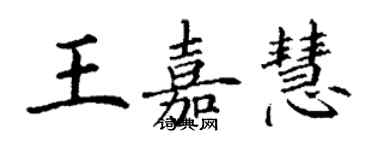 丁谦王嘉慧楷书个性签名怎么写
