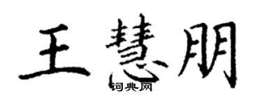 丁谦王慧朋楷书个性签名怎么写