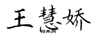 丁谦王慧娇楷书个性签名怎么写