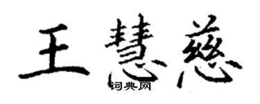 丁谦王慧慈楷书个性签名怎么写