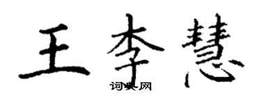 丁谦王李慧楷书个性签名怎么写