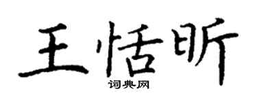 丁谦王恬昕楷书个性签名怎么写