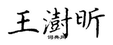 丁谦王澍昕楷书个性签名怎么写