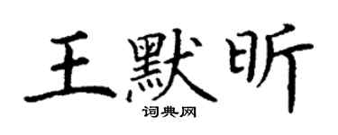 丁谦王默昕楷书个性签名怎么写