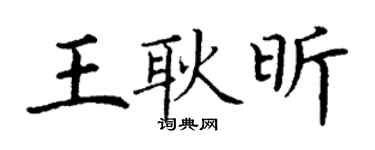 丁谦王耿昕楷书个性签名怎么写