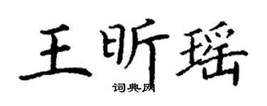 丁谦王昕瑶楷书个性签名怎么写