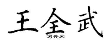 丁谦王全武楷书个性签名怎么写