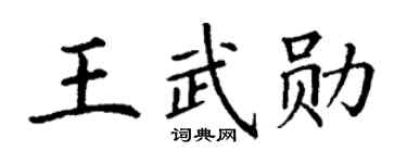 丁谦王武勋楷书个性签名怎么写