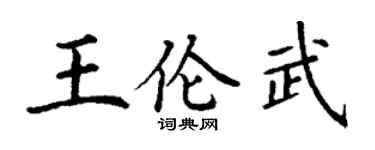 丁谦王伦武楷书个性签名怎么写