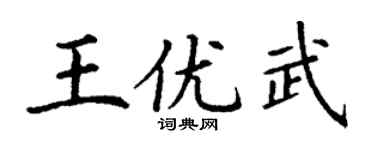 丁谦王优武楷书个性签名怎么写