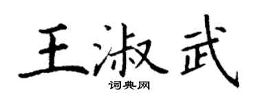 丁谦王淑武楷书个性签名怎么写