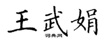 丁谦王武娟楷书个性签名怎么写