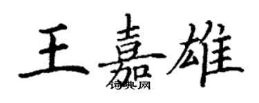丁谦王嘉雄楷书个性签名怎么写