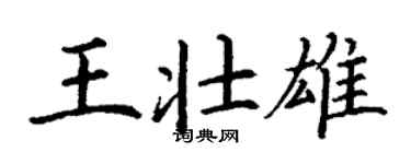 丁谦王壮雄楷书个性签名怎么写