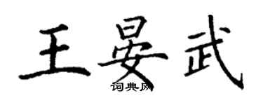丁谦王晏武楷书个性签名怎么写