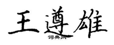 丁谦王遵雄楷书个性签名怎么写