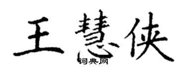 丁谦王慧侠楷书个性签名怎么写
