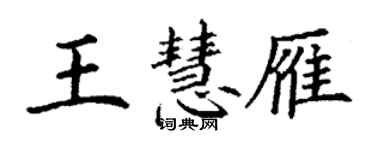 丁谦王慧雁楷书个性签名怎么写
