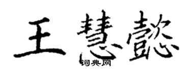 丁谦王慧懿楷书个性签名怎么写