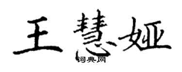 丁谦王慧娅楷书个性签名怎么写