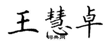 丁谦王慧卓楷书个性签名怎么写