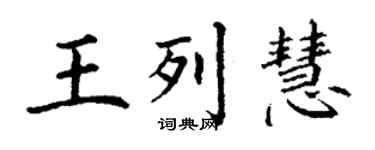 丁谦王列慧楷书个性签名怎么写