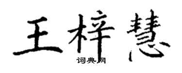 丁谦王梓慧楷书个性签名怎么写