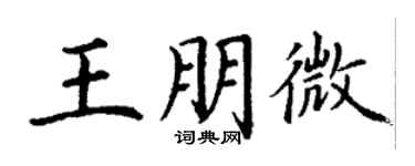 丁谦王朋微楷书个性签名怎么写