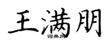 丁谦王满朋楷书个性签名怎么写