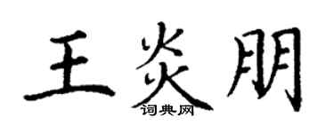 丁谦王炎朋楷书个性签名怎么写
