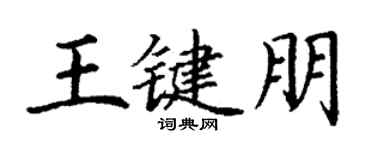 丁谦王键朋楷书个性签名怎么写