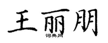 丁谦王丽朋楷书个性签名怎么写