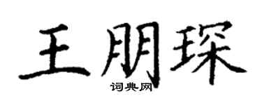 丁谦王朋琛楷书个性签名怎么写