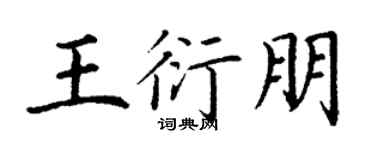 丁谦王衍朋楷书个性签名怎么写